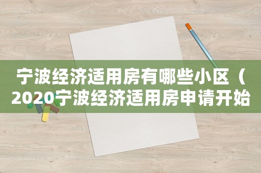 寧波經濟適用房有哪些小區（2020寧波經濟適用房申請開始了嗎）