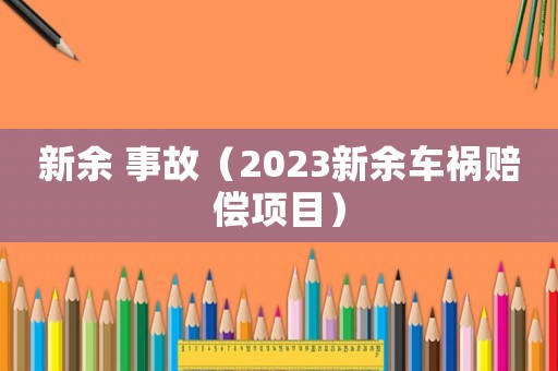 新余 事故（2023新余車禍賠償項目）