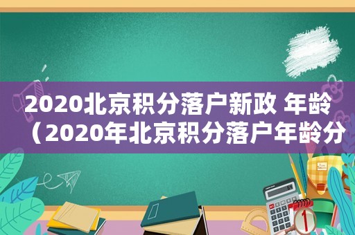 2020北京積分落戶新政 年齡（2020年北京積分落戶年齡分布）