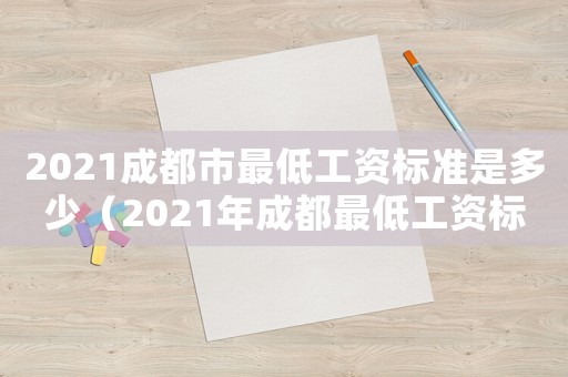 2021成都市最低工資標準是多少（2021年成都最低工資標準是多少?）