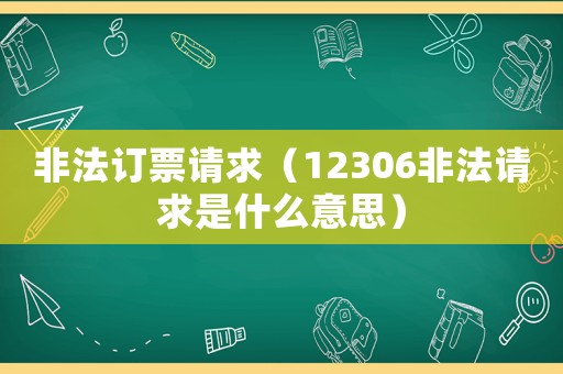 非法訂票請(qǐng)求（12306非法請(qǐng)求是什么意思）