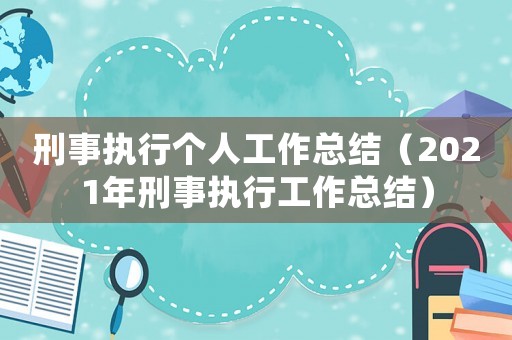 刑事執行個人工作總結（2021年刑事執行工作總結）