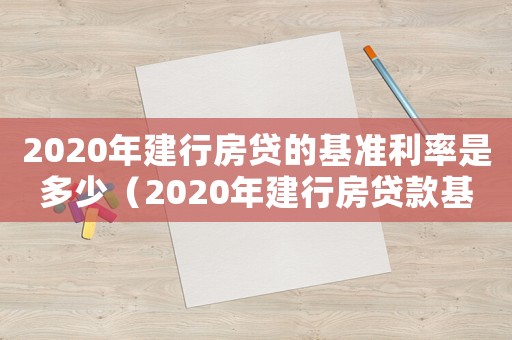 2020年建行房貸的基準利率是多少（2020年建行房貸款基準利率是多少）