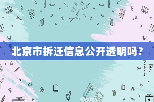 北京市拆遷信息公開透明嗎？