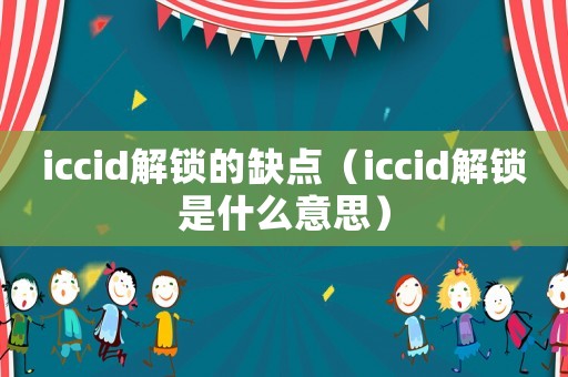 iccid解鎖的缺點（iccid解鎖是什么意思）