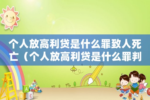 個人放高利貸是什么罪致人死亡（個人放高利貸是什么罪判多少年）