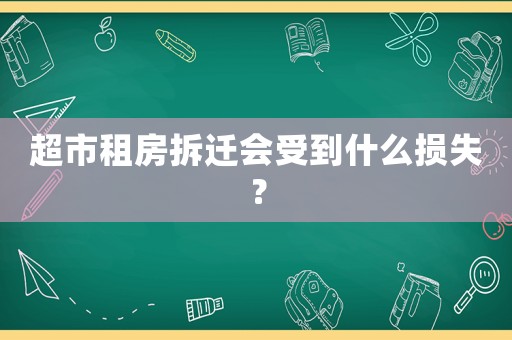 超市租房拆遷會受到什么損失？