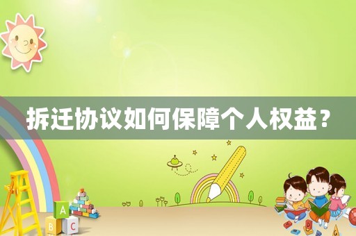 拆遷協議如何保障個人權益？