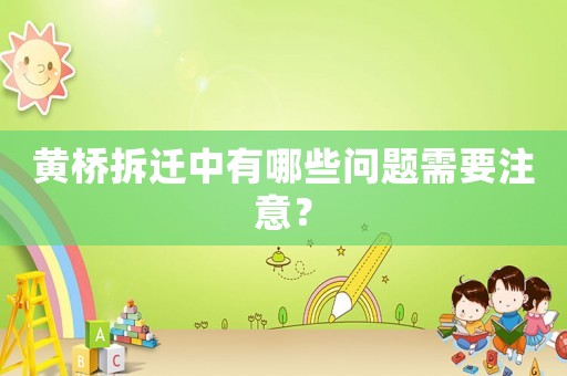 黃橋拆遷中有哪些問題需要注意？