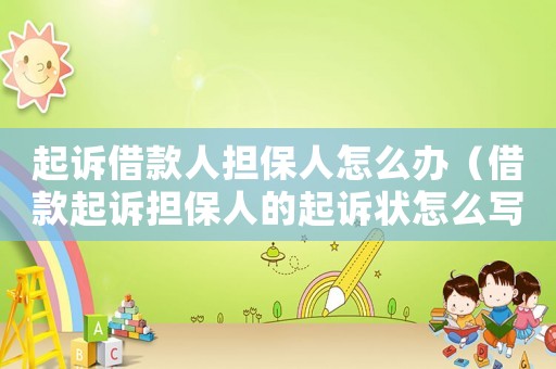 起訴借款人擔保人怎么辦（借款起訴擔保人的起訴狀怎么寫）