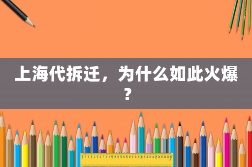 上海代拆遷，為什么如此火爆？