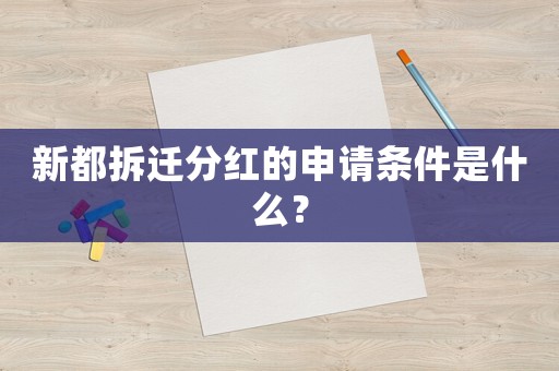 新都拆遷分紅的申請條件是什么？
