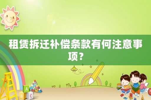 租賃拆遷補償條款有何注意事項？