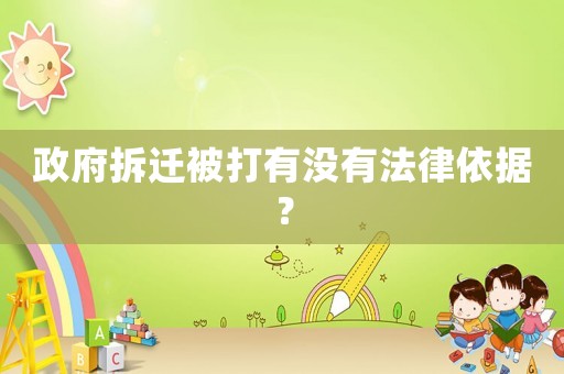 政府拆遷被打有沒有法律依據？