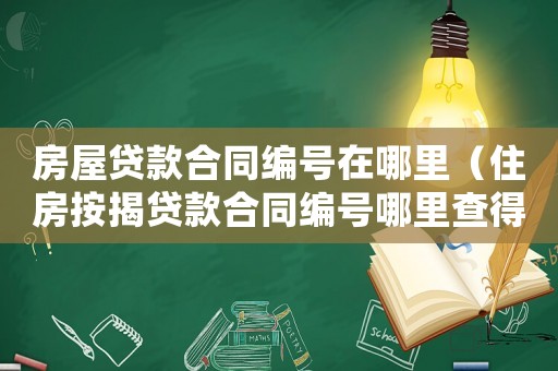 房屋貸款合同編號在哪里（住房按揭貸款合同編號哪里查得到）