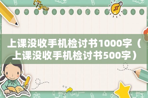 上課沒(méi)收手機(jī)檢討書(shū)1000字（上課沒(méi)收手機(jī)檢討書(shū)500字）