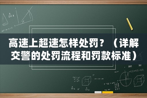高速上超速怎樣處罰？（詳解交警的處罰流程和罰款標準）
