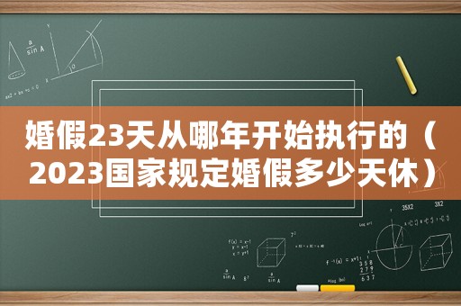 婚假23天從哪年開始執行的（2023國家規定婚假多少天休）