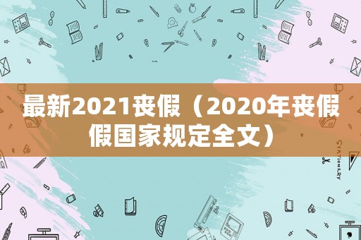 最新2021喪假（2020年喪假假國家規定全文）