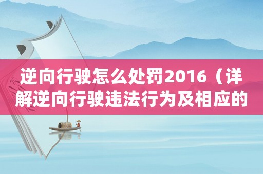逆向行駛怎么處罰2016（詳解逆向行駛違法行為及相應的處罰措施）
