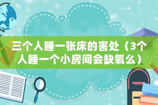三個人睡一張床的害處（3個人睡一個小房間會缺氧么）