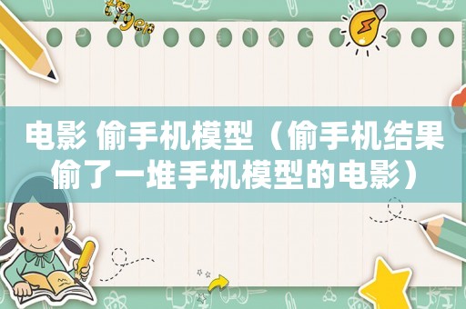 電影 偷手機模型（偷手機結果偷了一堆手機模型的電影）