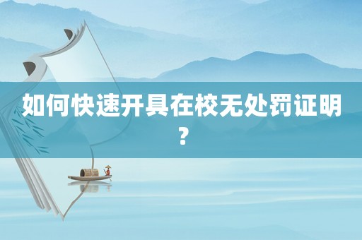 如何快速開具在校無處罰證明？
