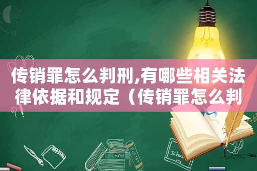 傳銷罪怎么判刑,有哪些相關法律依據和規定（傳銷罪怎么判刑,有哪些相關法律依據）