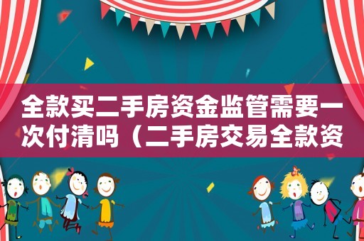 全款買二手房資金監管需要一次付清嗎（二手房交易全款資金監管的流程是怎樣）