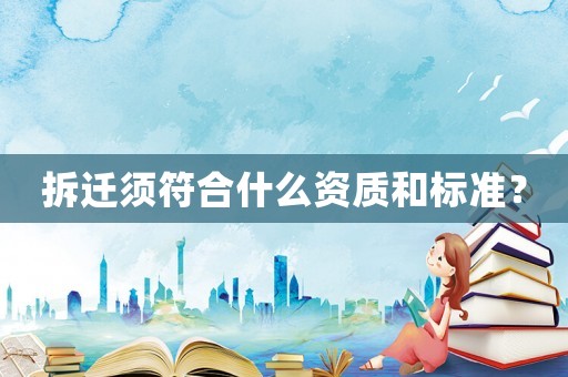 拆遷須符合什么資質和標準？