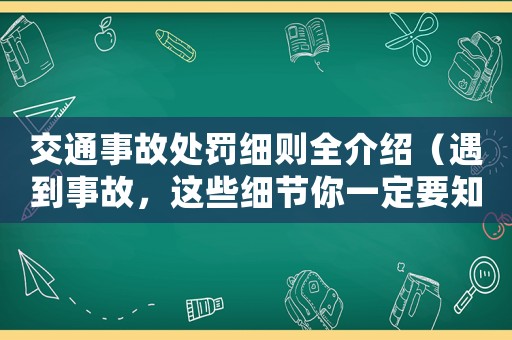 交通事故處罰細則全介紹（遇到事故，這些細節你一定要知道）