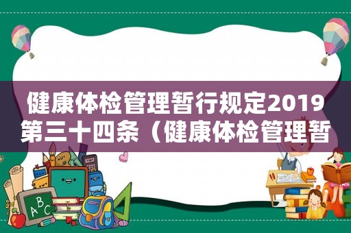 健康體檢管理暫行規(guī)定2019第三十四條（健康體檢管理暫行規(guī)定2019）