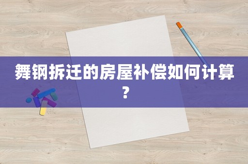 舞鋼拆遷的房屋補償如何計算？