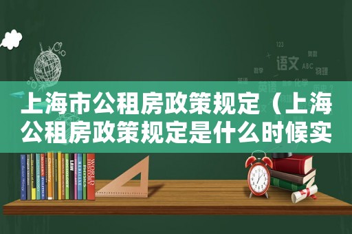 上海市公租房政策規定（上海公租房政策規定是什么時候實施）