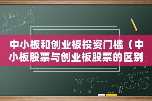 中小板和創業板投資門檻（中小板股票與創業板股票的區別）