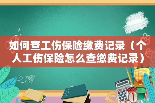 如何查工傷保險繳費記錄（個人工傷保險怎么查繳費記錄）