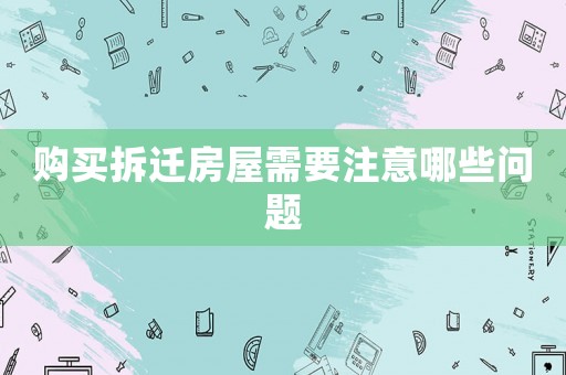 購買拆遷房屋需要注意哪些問題