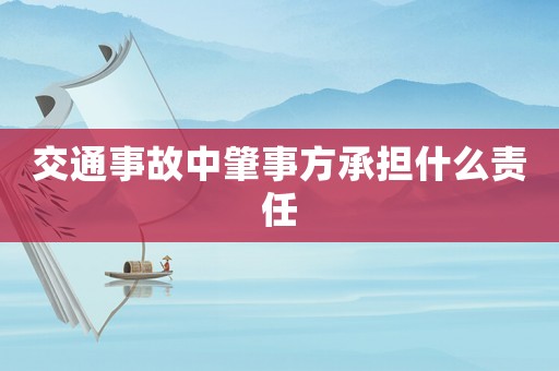交通事故中肇事方承擔什么責任