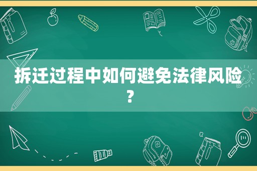 拆遷過程中如何避免法律風險？