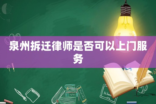泉州拆遷律師是否可以上門服務