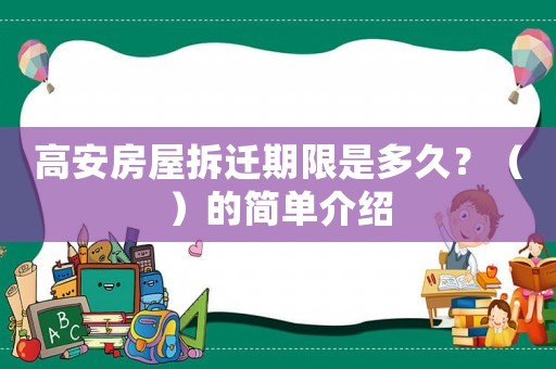 高安房屋拆遷期限是多久？（）的簡單介紹