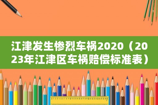 江津發生慘烈車禍2020（2023年江津區車禍賠償標準表）