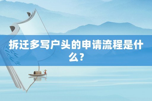 拆遷多寫戶頭的申請流程是什么？