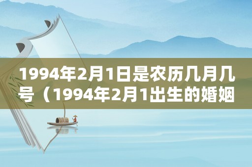 1994年2月1日是農(nóng)歷幾月幾號（1994年2月1出生的婚姻）