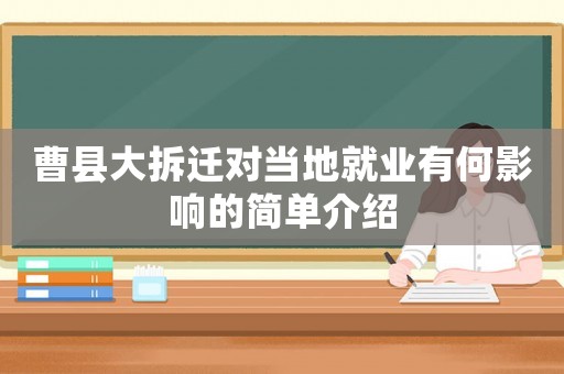 曹縣大拆遷對當地就業有何影響的簡單介紹