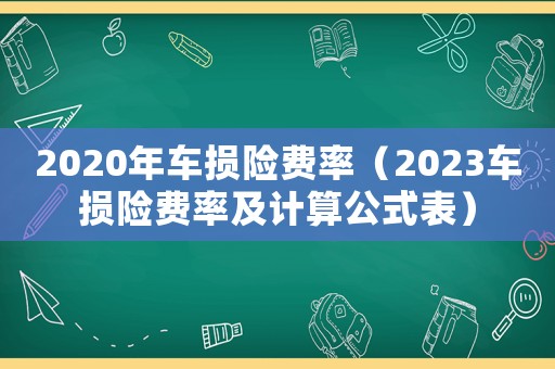 2020年車損險費率（2023車損險費率及計算公式表）