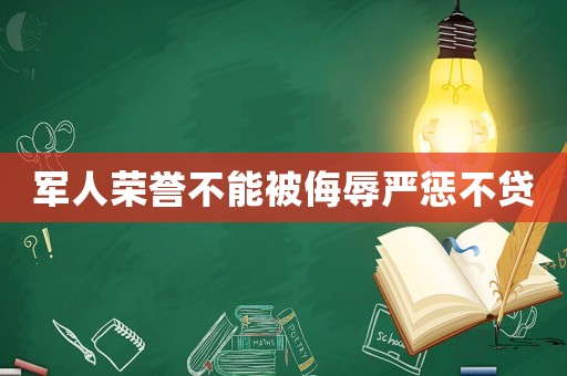 軍人榮譽不能被侮辱嚴懲不貸