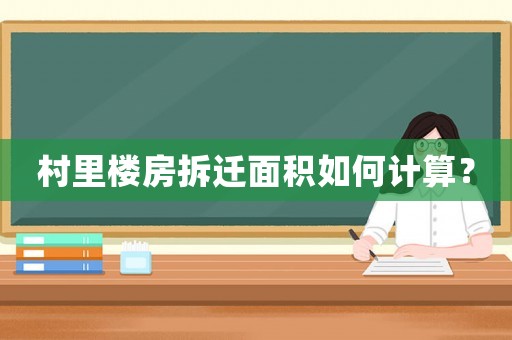 村里樓房拆遷面積如何計算？
