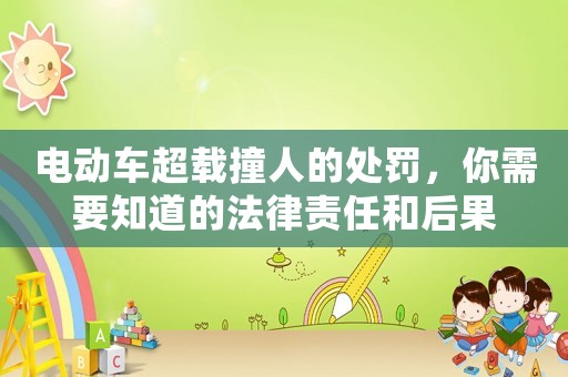 電動車超載撞人的處罰，你需要知道的法律責任和后果
