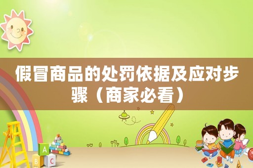 假冒商品的處罰依據及應對步驟（商家必看）